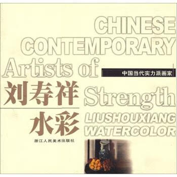 中国当代实力派画家:刘寿祥水彩