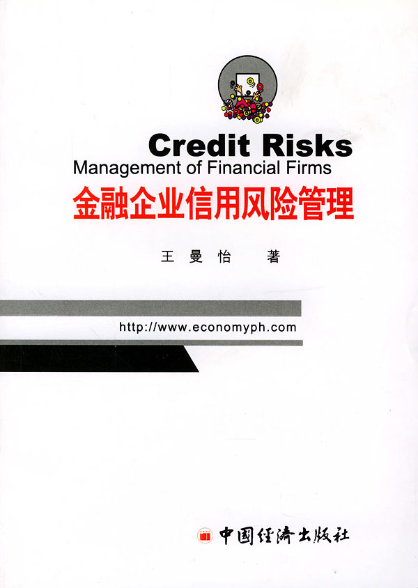 金融企业信用风险管理 王曼怡【放心选购】