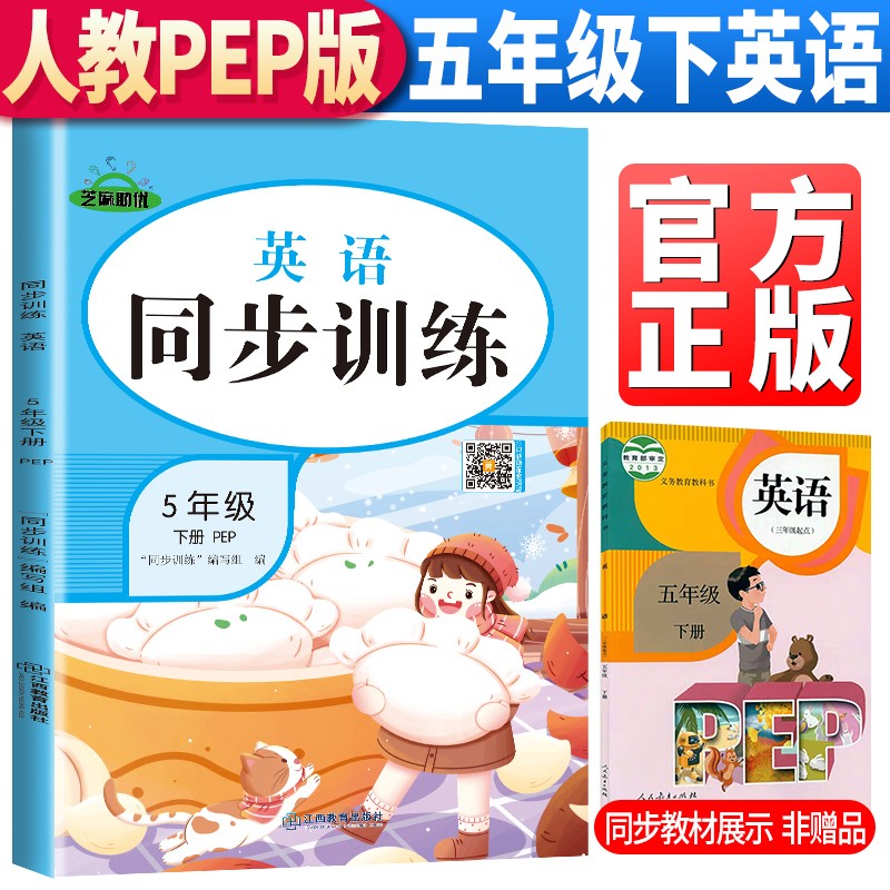 2023春季 同步训练五年级下册英语人教版pep 五年级同步训练下册英语书课本教材小帮手 黄冈举一反三训练题随堂作业本53天天练习册