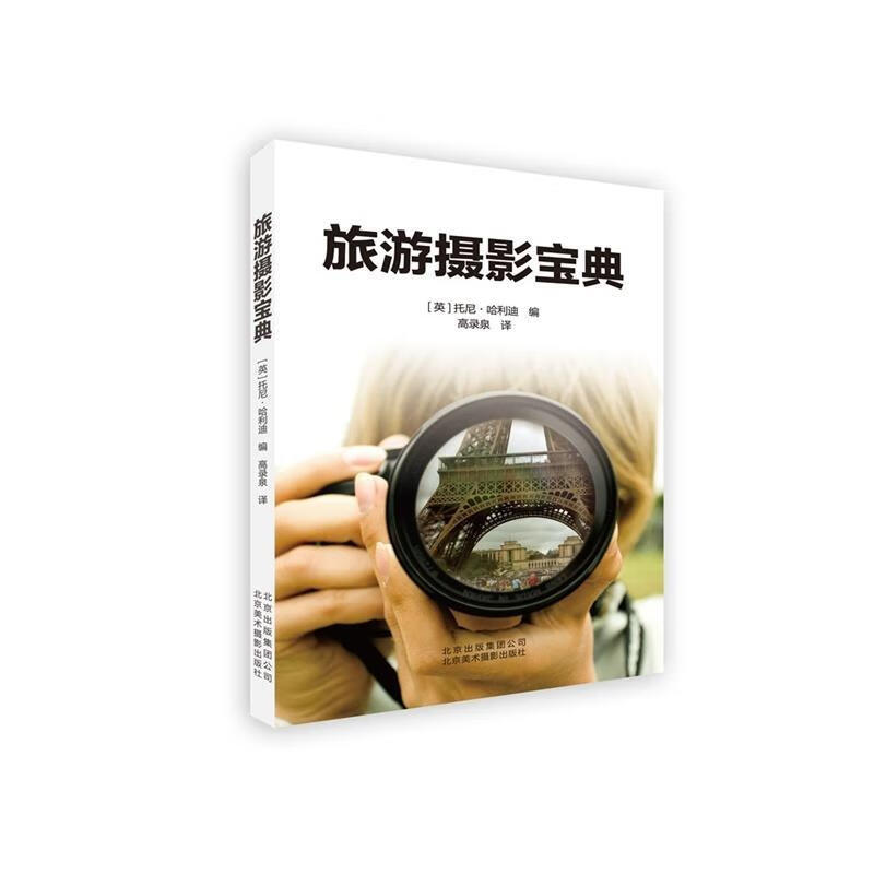 【正版现货】旅游摄影宝典
