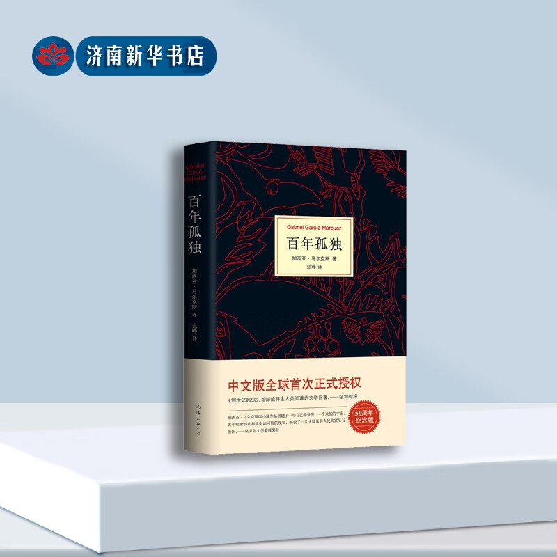 马尔克斯-百年孤独（50周年纪念版） 南海出版公司出版社 9787544291170