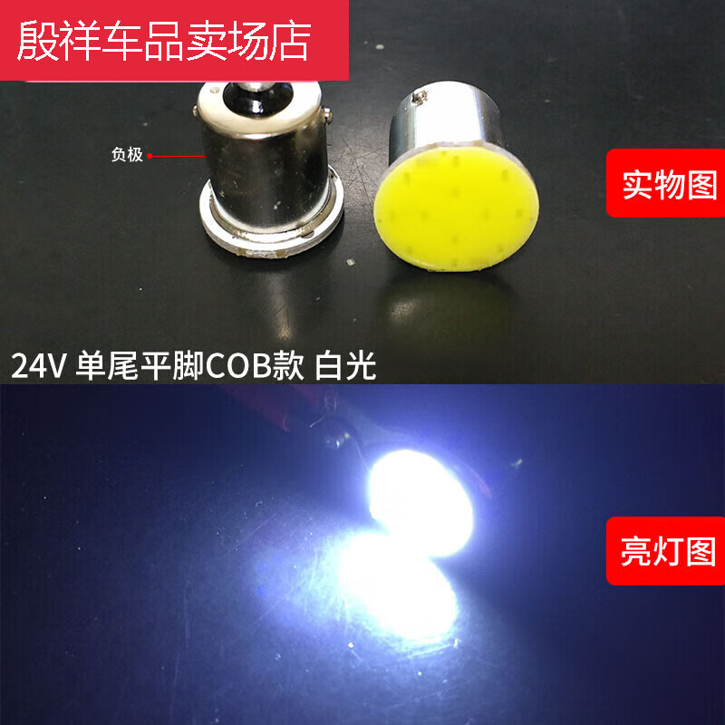 萌依兒貨車(chē)尾燈LED燈泡超亮12v24v汽車(chē)單尾雙尾轉(zhuǎn)向剎車(chē)倒車(chē)燈電子燈的 24V單尾平腳cob款白光 單支裝