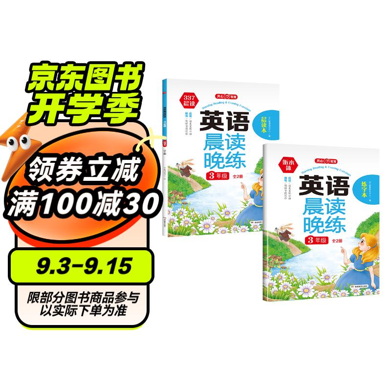 英语晨读晚练三年级 （全2册）小学337晨读法同步教材阅读口语训练 美文诗歌写作素材积累配套练字帖