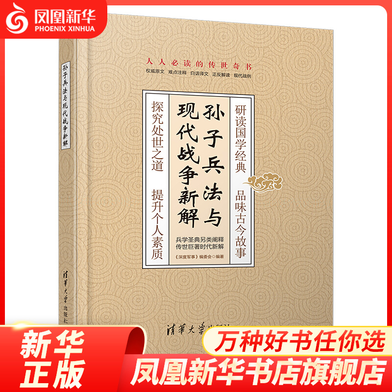 孙子兵法与现代战争新解 政治军事书籍军事技术 孙子兵法三十六计 凤凰旗舰店