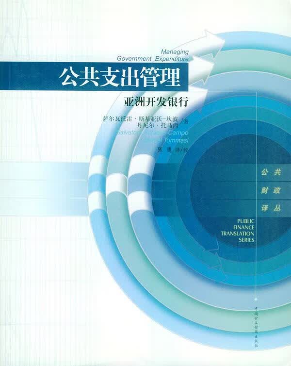 公共支出管理