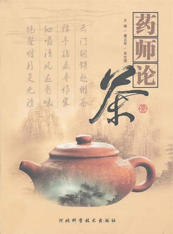 药师论茶 董占军,吴文博主编 河北科技出版社
