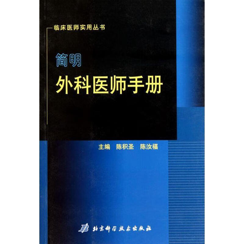 简明外科医师手册 陈积圣,陈汝福 著 9787530435052正版