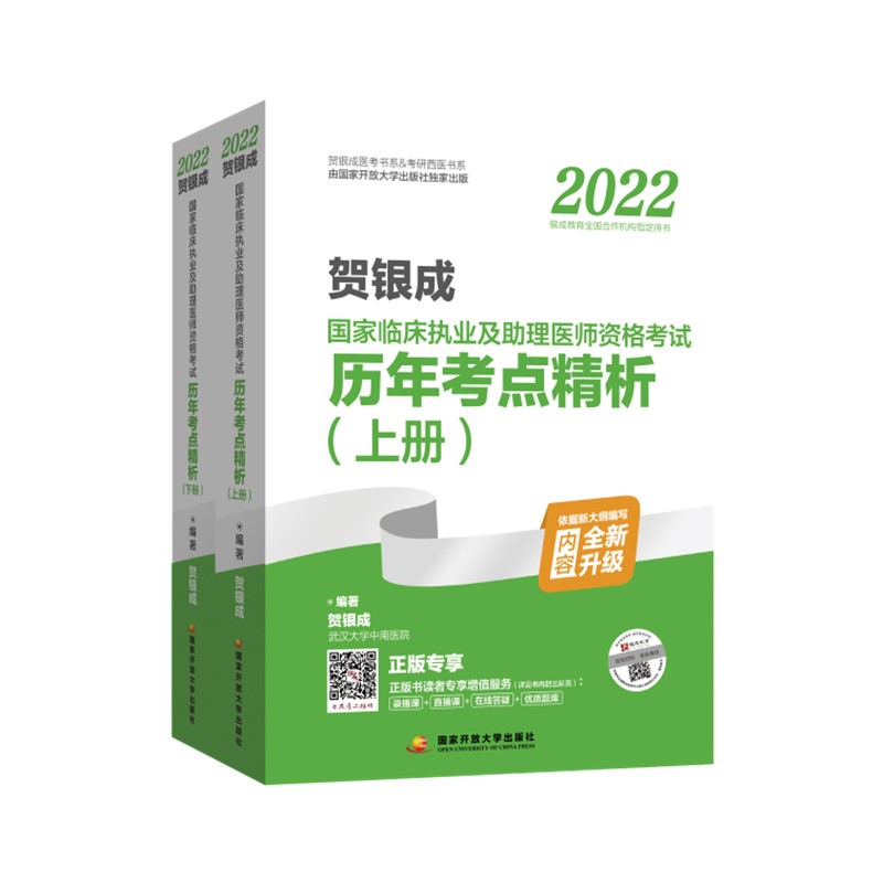 2022贺银成国家临床执业及助理医师资格考试历年考点精析（上、下册）