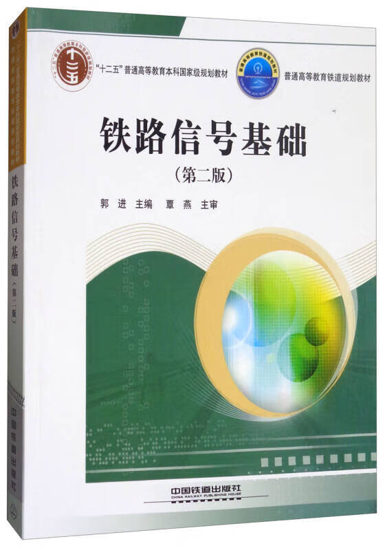 铁路信号基础(第2版)郭进 编者 郭进 著作 大中专理科交通【正版好书