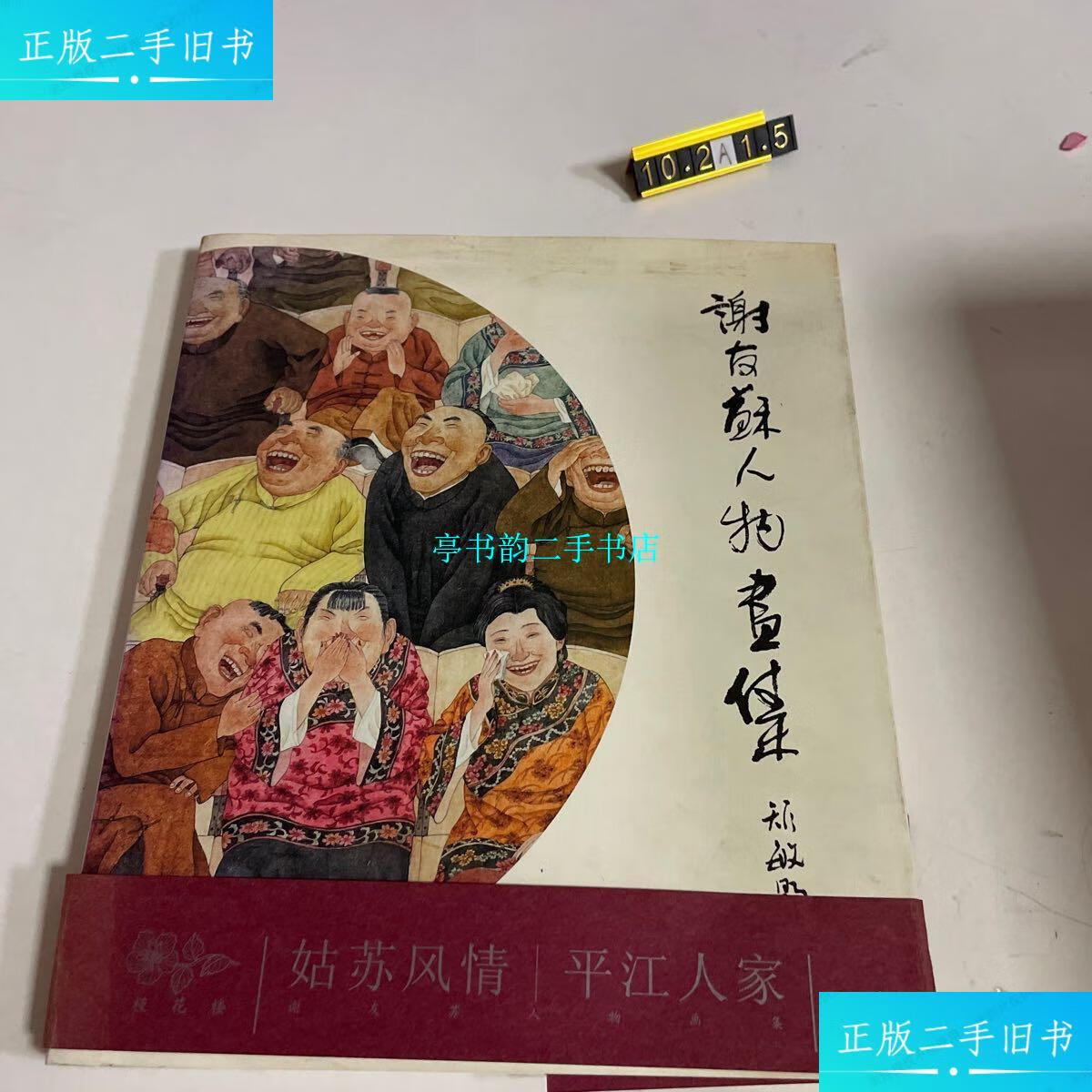 【二手9成新】谢友苏人物画集(一版一印) /谢友苏 中国美术出版社