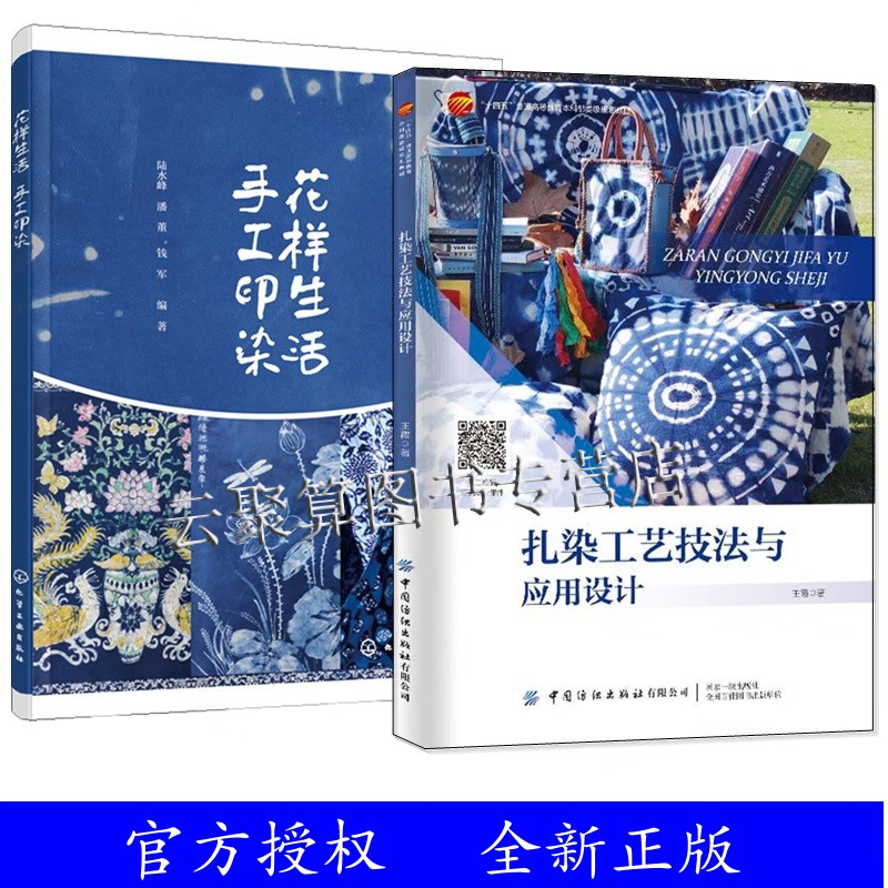2册扎染工艺技法与应用设计+花样生活 手工印染 扎染材料工具工艺流程传统植物染技法手工扎染染液配制与染色方法步骤技术教程书籍