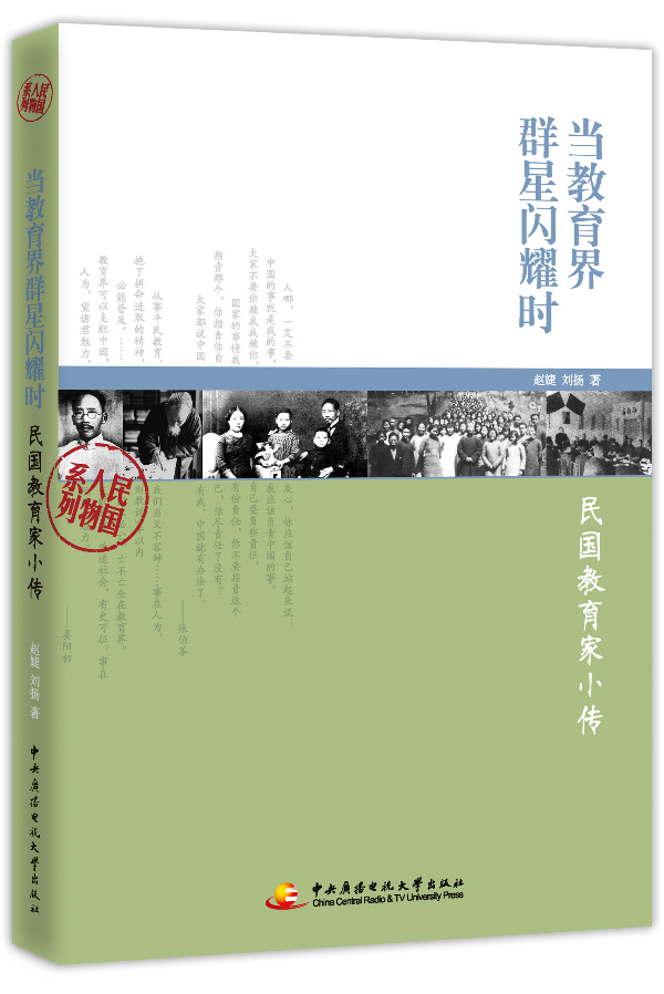 当教育界群星闪耀时—民国教育家小传 赵婕