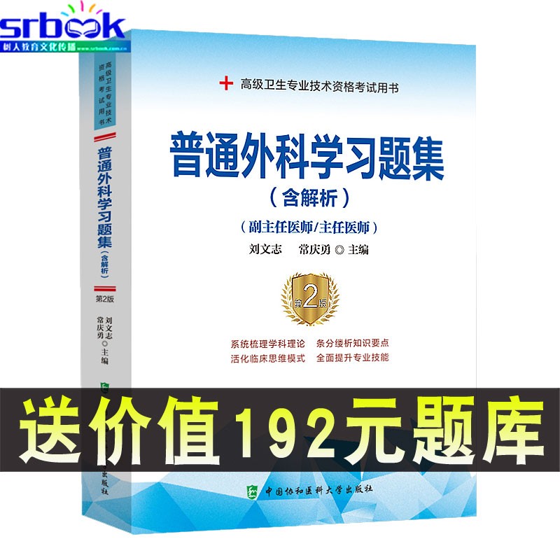 现货2023新版普通外科学习题集含解析第2版副主任医师/主任医师高级卫生专业技术资格考试用书9787567917071