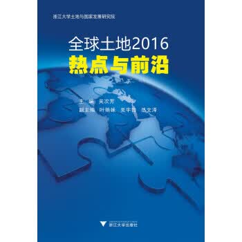 全球土地2016：热点与前沿