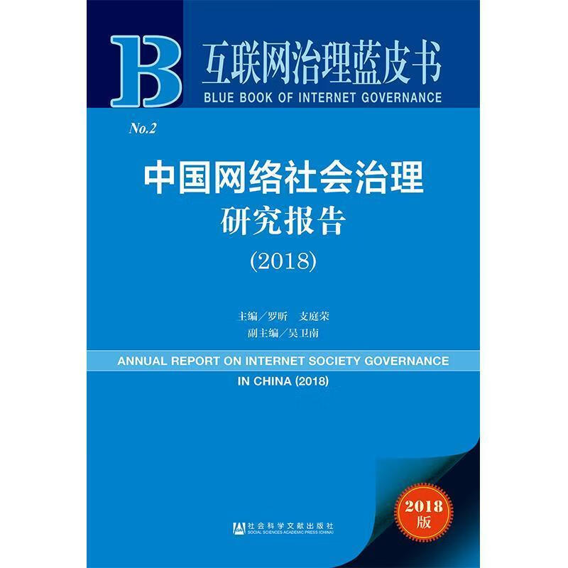 互联网治理蓝皮书:中国网络社会治理研究报