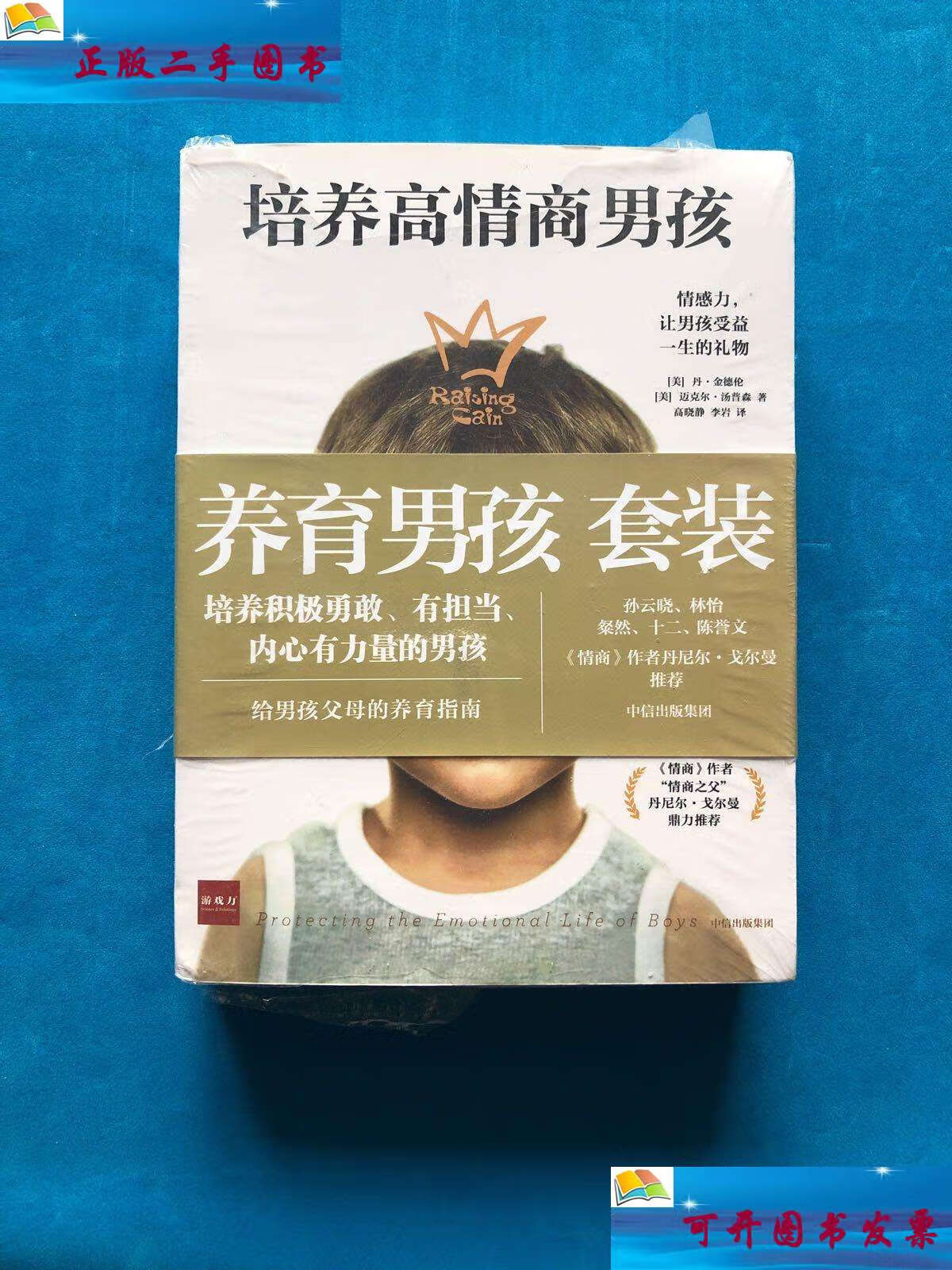 【二手9成新】养育男孩系列(套装共2册) 男孩情商教育指南 培养内心