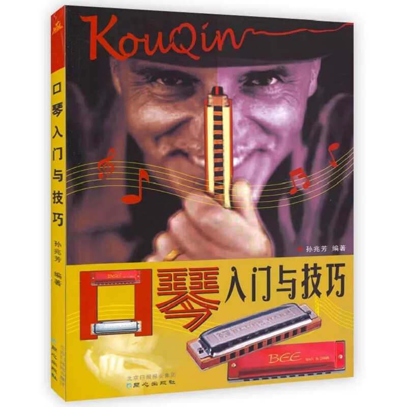 同心出版社 成人儿童初学者初级口琴入门教材书