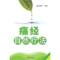 痛经自然疗法【正版图书】