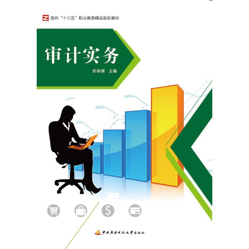 审计实务