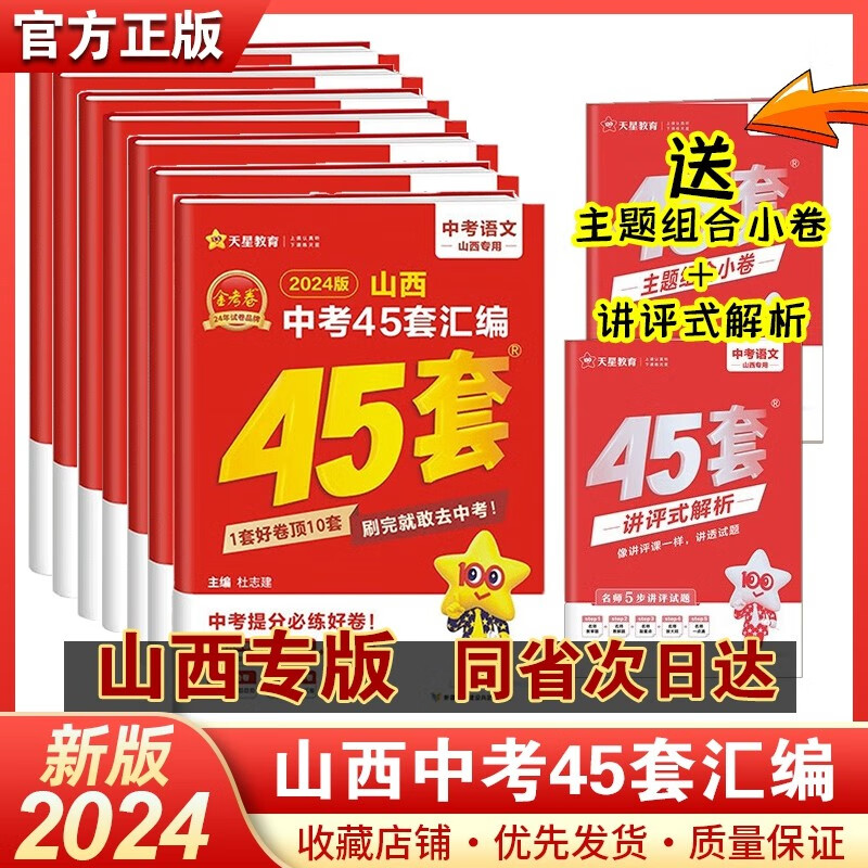 2024版山西中考45套汇编天星教育金考卷山西专版专用中考模拟试卷山西中考试卷 山西专版中考信息卷 【红皮】7本全套