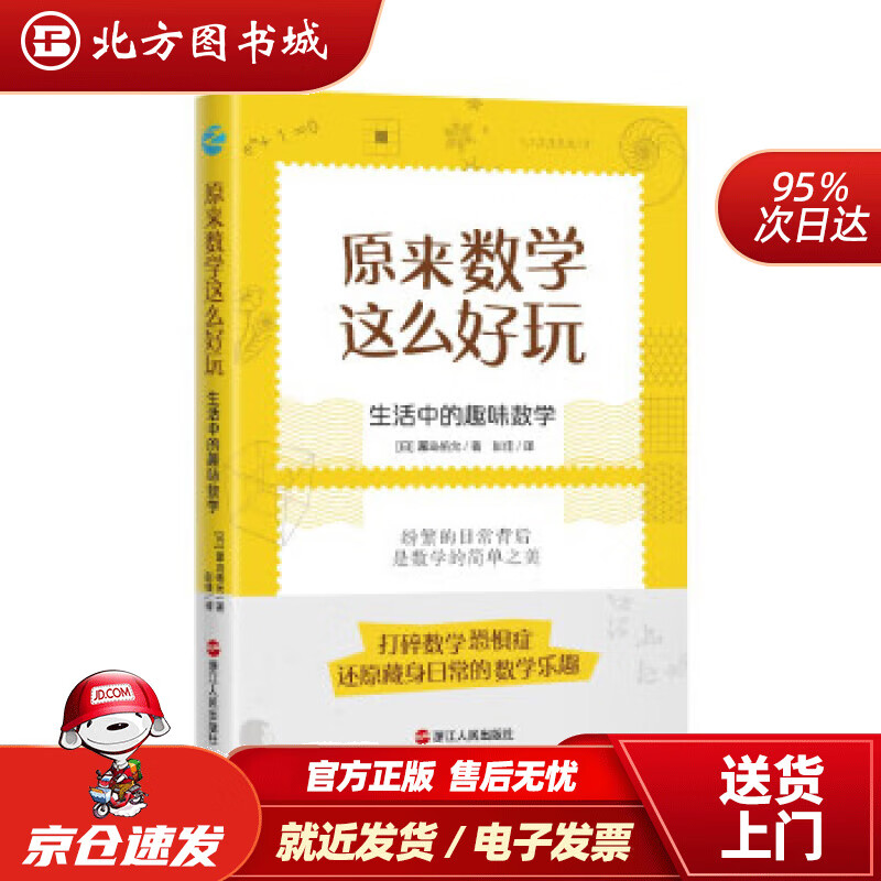 【正版现货】原来数学这么好玩：生活中的趣味数学[日]冨岛佑允著浙江人民出版社 北方图书城