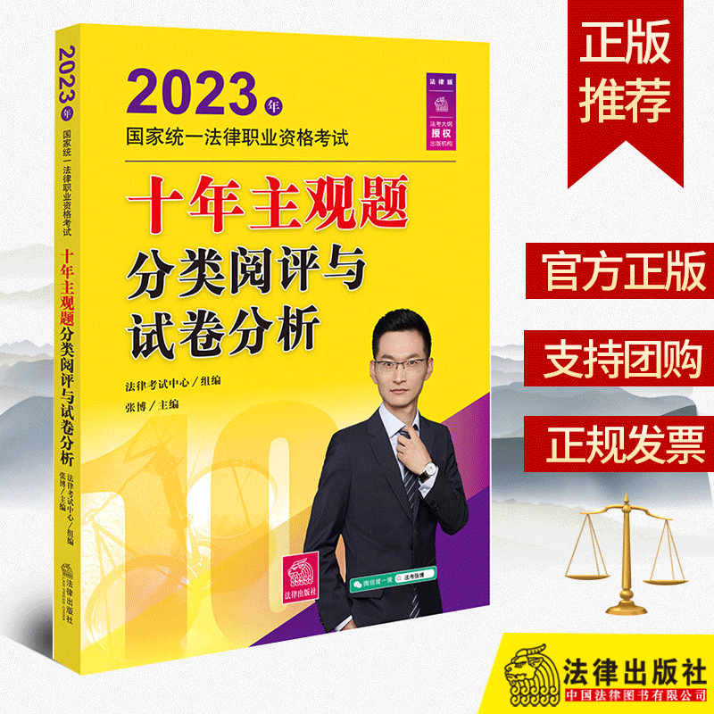 2023十年主观题分类阅评与试卷分析 法律考试中心组编 张博/主编 2023年国家统一法律职业资格考试 法律出版社9787519778842