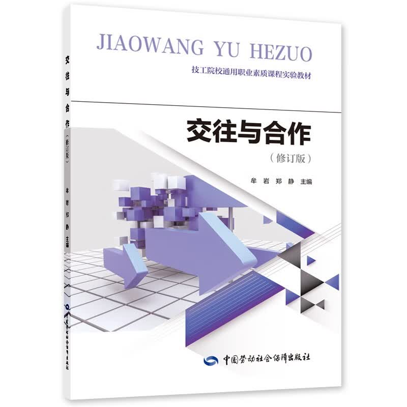 交往与合作（修订版）--技工院校通用职业素质课程实验教材