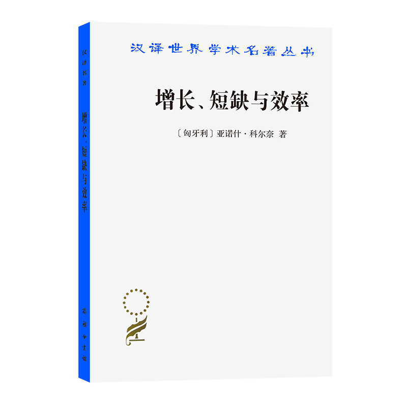 汉译世界学术名著丛书 增长、短缺与效率: