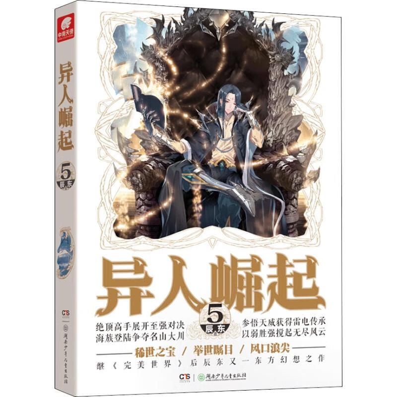 正版 异人崛起5小说典藏版辰东的作品实体书籍畅销书万灵进化完美世界男生魔幻玄幻小说中南天使