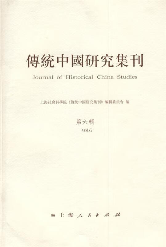 传统中国研究集刊