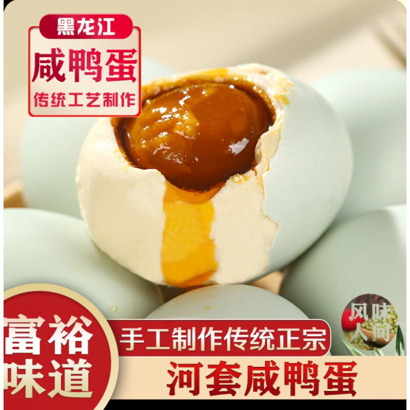 【电视同款】河套咸鸭蛋 多规格 龙腾湖咸鸭蛋 黑龙江省富裕县蔡喜利