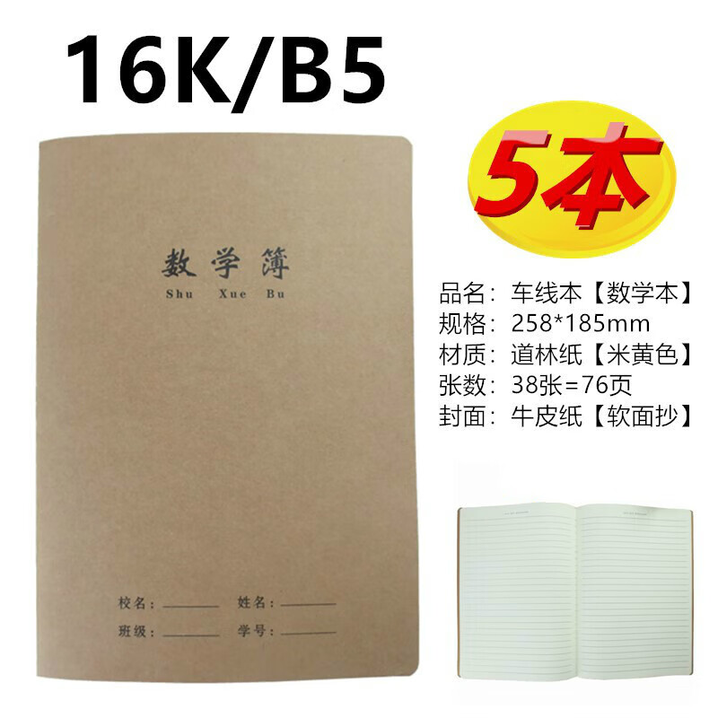 阡囤 加厚16k牛皮纸数学作业本大本初中小学生数学簿横线黄皮车线本子