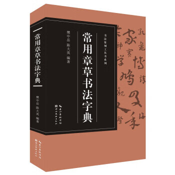 常用章草书法字典 樊中岳 著 湖北美术出版社 9787571210526