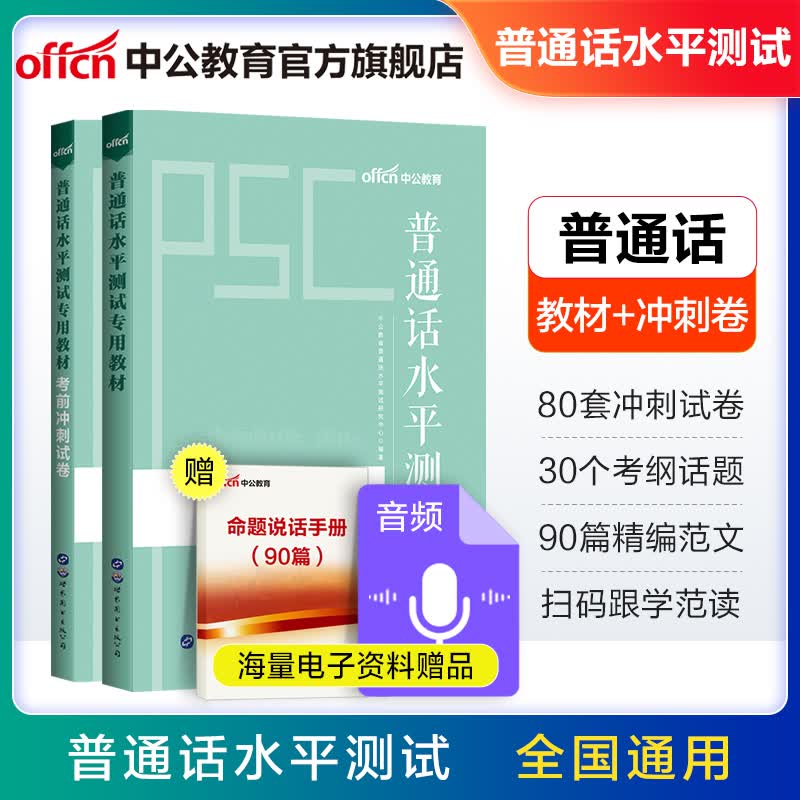 中公教育备考2023普通话水平测试专用教材：教材+考前冲刺试卷 2本套 普通话证书等级考试全国通用高性价比高么？
