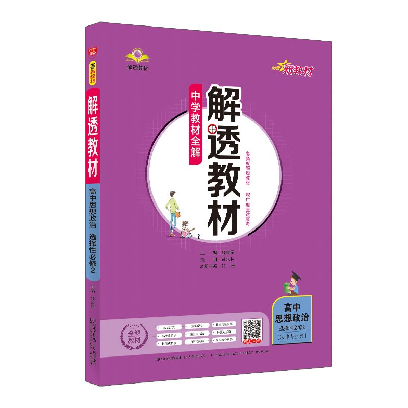 新教材 解透教材 高中思想政治 选择性必修2 法律与生活 RJ 人教版 2 解习题解规律解方法