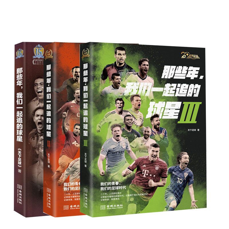 那些年，我们一起追的球 共3册