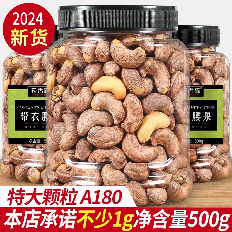 农香森新货带皮A180特大腰果仁原味紫皮越南特产盐焗坚果干果孕妇零食 大颗粒带皮腰果500g