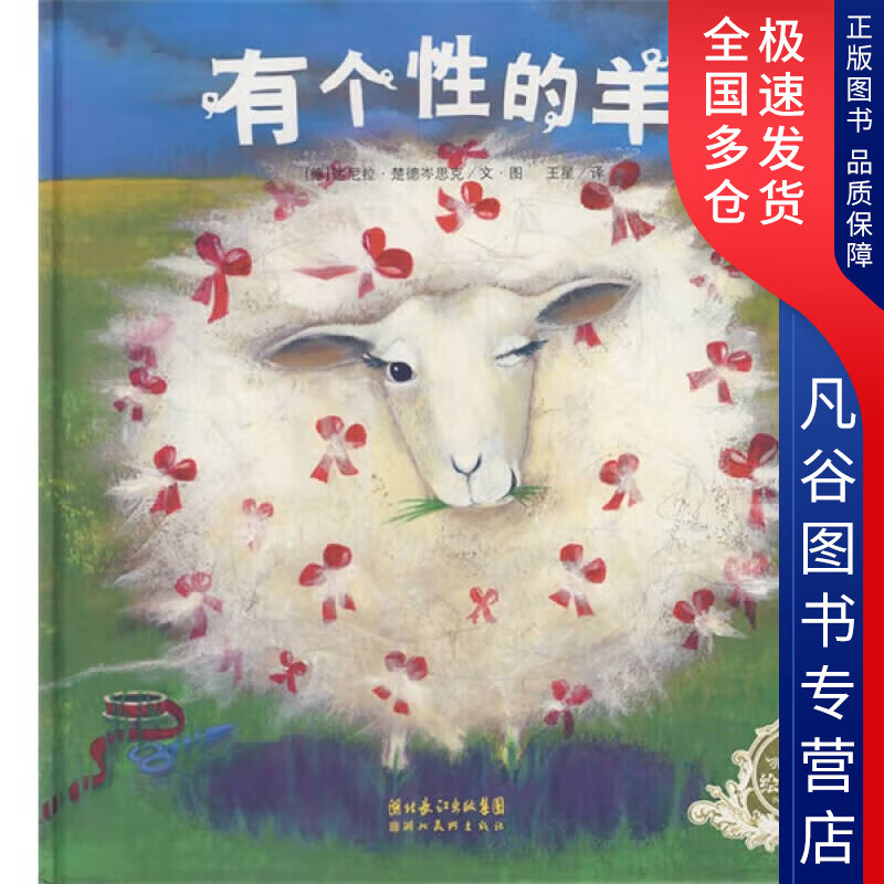 【正版书】有个性的羊