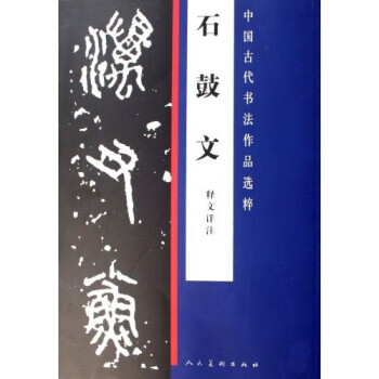 石鼓文 人民美术出版社【正版】