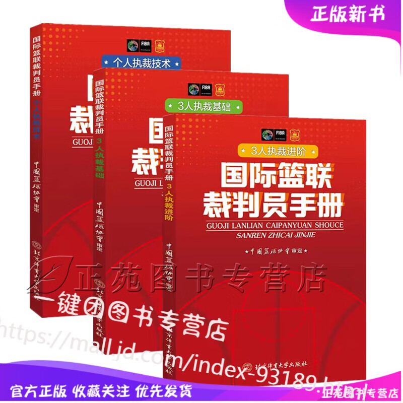 国际篮联裁判员手册3人执裁基础+3人执裁进阶+个人执裁技术篮球裁