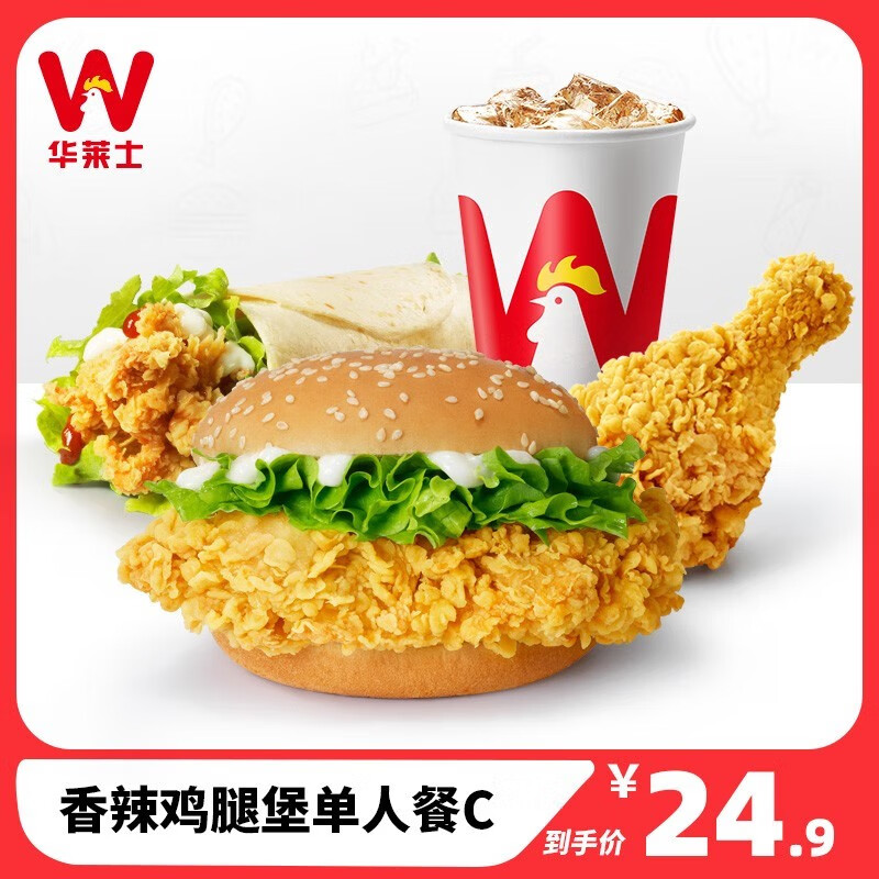 【新】华莱士 到店服务 香辣鸡腿堡单人餐c 消费券 电子券 代金券