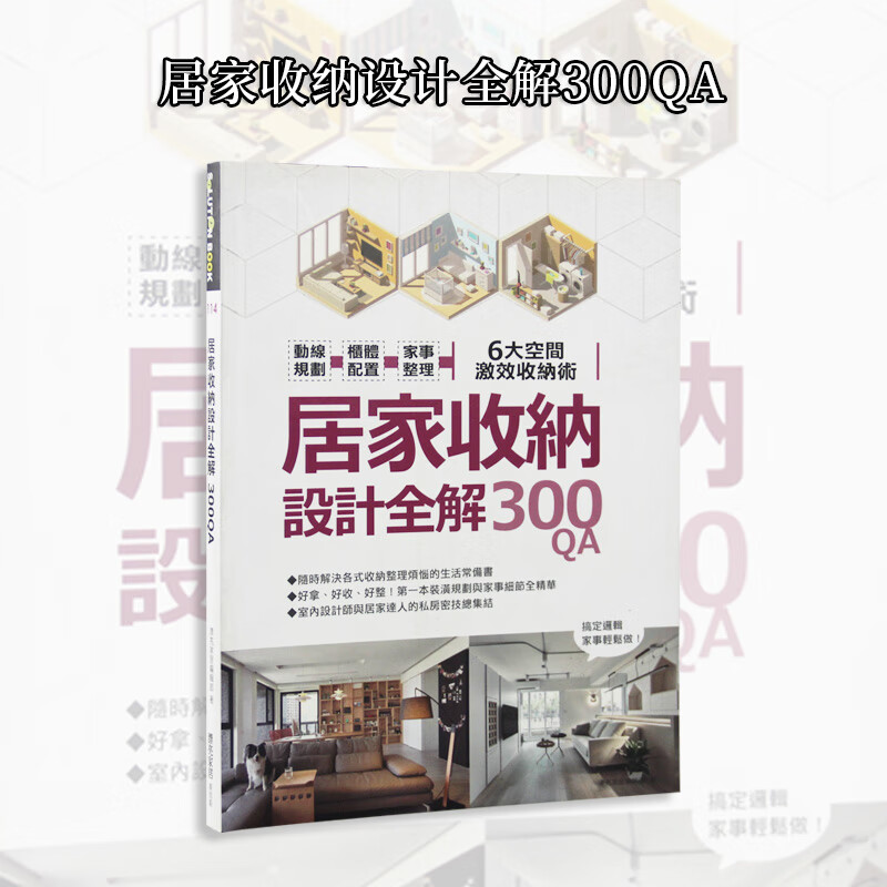 预订台版 居家收纳设计全解300QA 动线规划 家庭收纳 管理室内设计装修空间