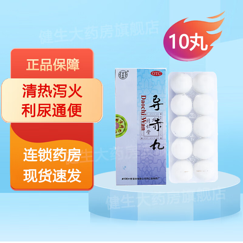 北京同仁堂 导赤丸 3g*10丸 清热泻火利尿 ,大便秘结 咽喉疼痛 口舌生