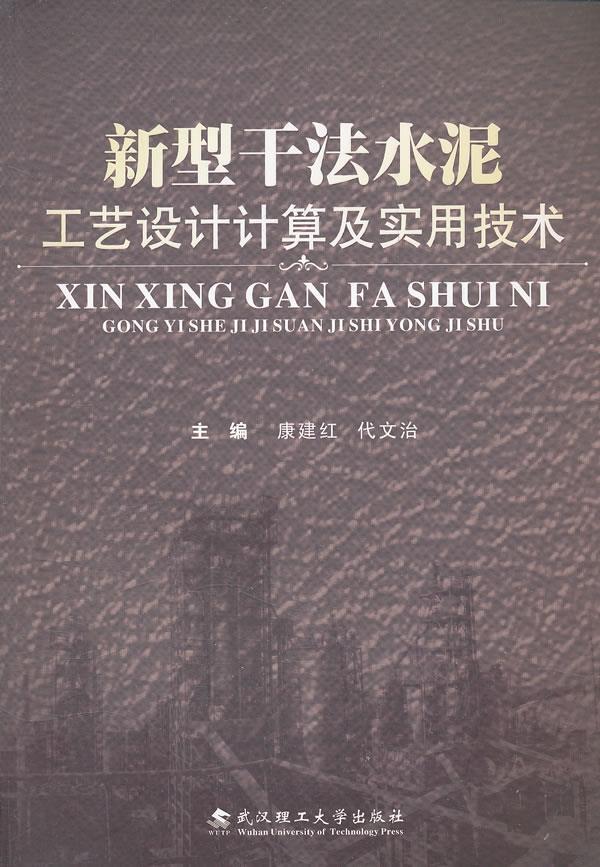 新型干法水泥厂工艺设计计算及实用技术 康建红 武汉理工大学出版社