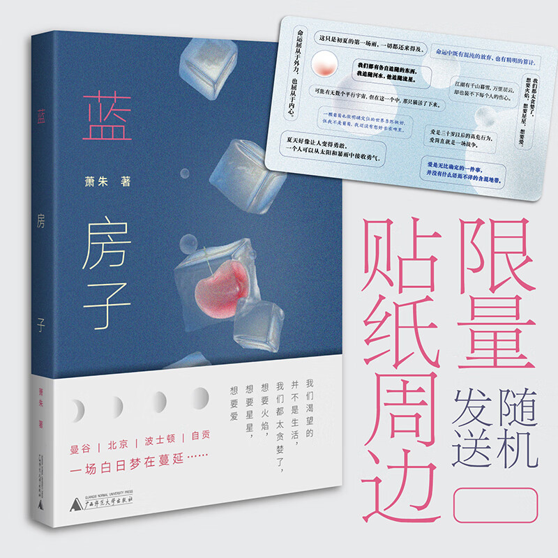 蓝房子(人气作家李静睿化名"萧朱",人人想要这样一场恋爱,燃烧女性的