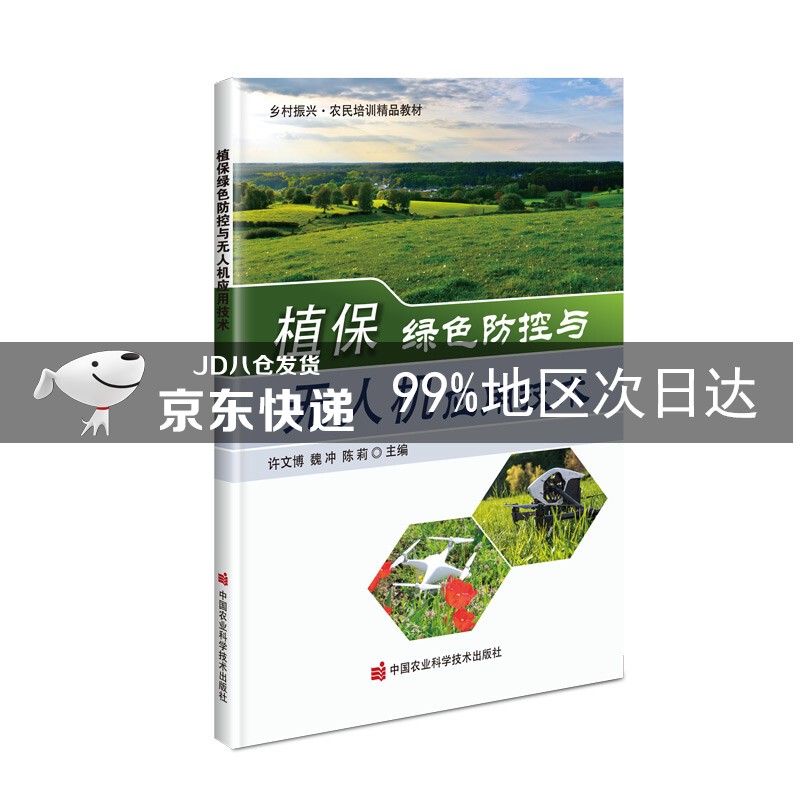 植保绿色防控与无人机应用技术