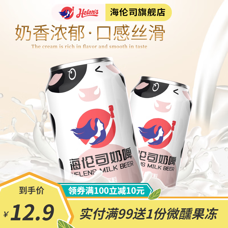 海伦司 Helens奶啤牛奶啤酒饮料300ml*2罐装乳酸菌酸奶网红饮品 奶啤2罐【尝鲜装】使用感如何?