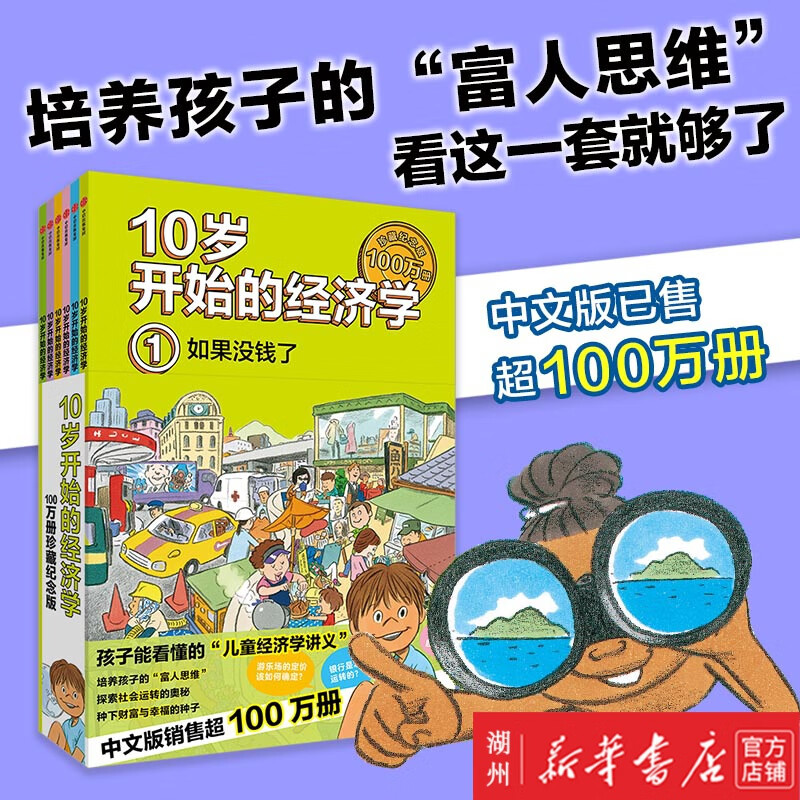 10岁开始的经济学 100万册珍藏纪念版（全6册） 泉美智子著 中信出版社