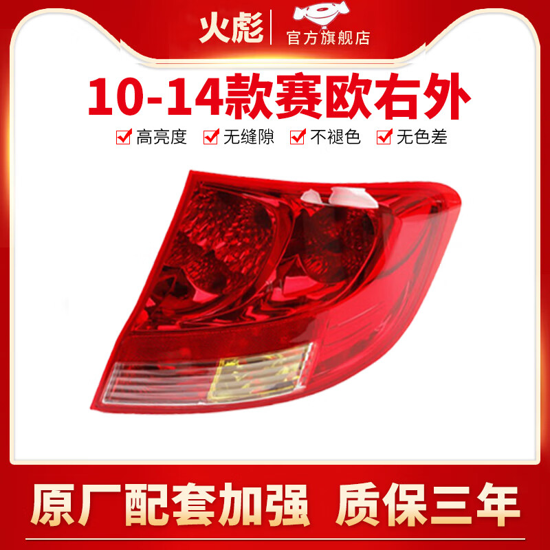 火彪適用于10-14款雪佛蘭賽歐后尾燈總成15-18款新賽歐3三剎車燈罩殼 10-14款右外【原車配套/保三年】