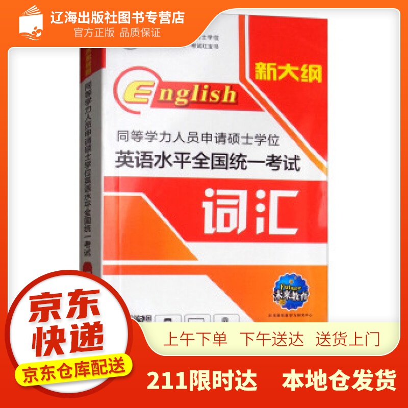 【新华正版图书】2021年同等学力人员申请硕士学位英语水平全国统一考试词汇 未来教育教学与研究